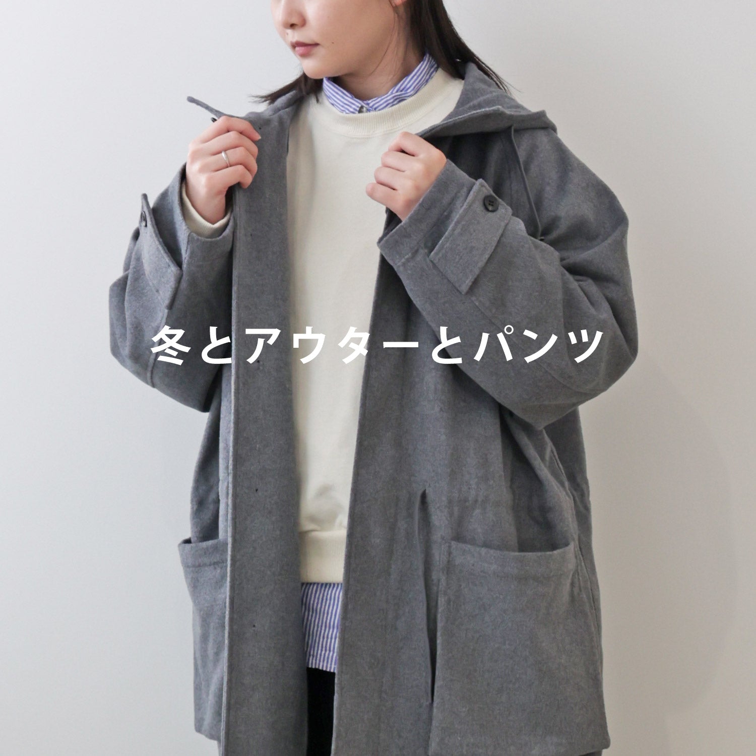 冬とアウターとパンツ